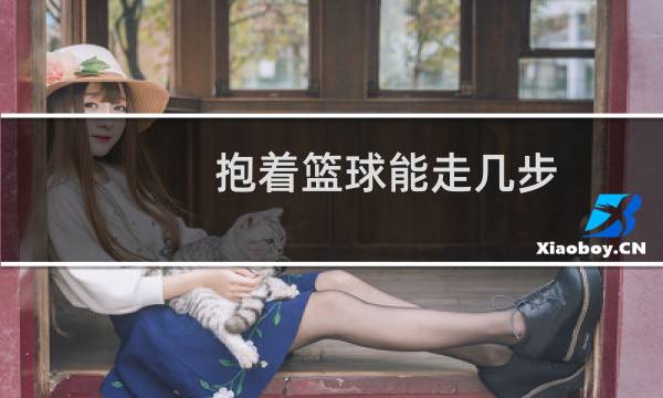 抱着篮球能走几步图片