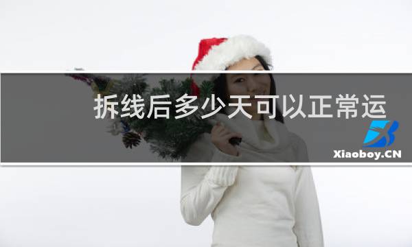拆线后多少天可以正常运动图片