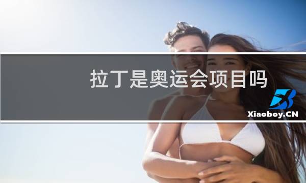 拉丁是奥运会项目吗图片
