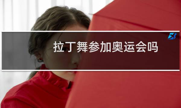 拉丁舞参加奥运会吗图片