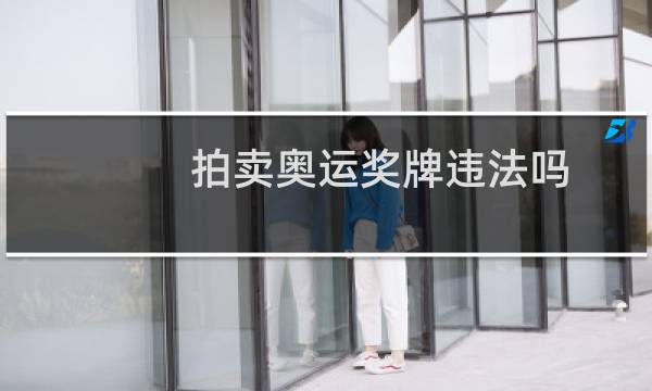 拍卖奥运奖牌违法吗图片