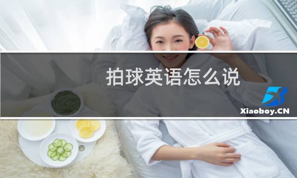 拍球英语怎么说图片