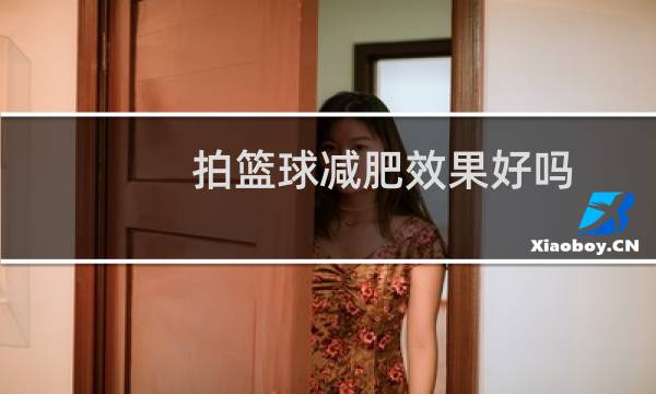 拍篮球减肥效果好吗图片
