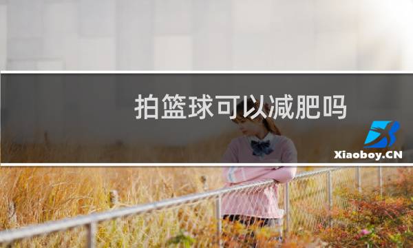 拍篮球可以减肥吗图片