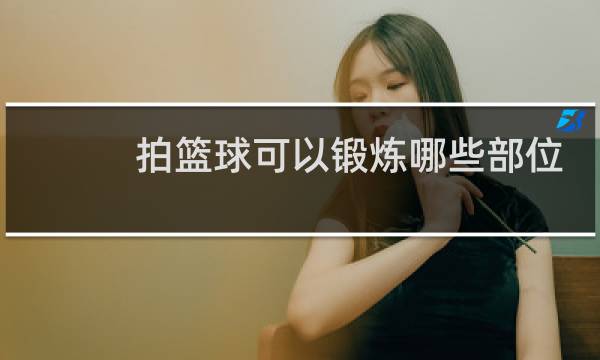 拍篮球可以锻炼哪些部位图片