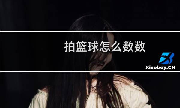 拍篮球怎么数数图片