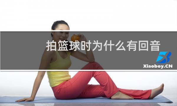 拍篮球时为什么有回音图片