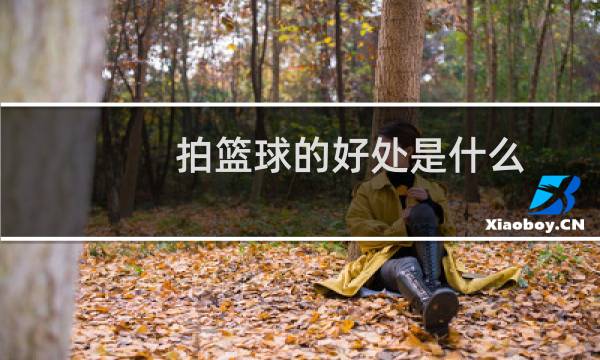 拍篮球的好处是什么图片