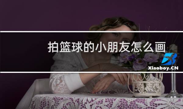 拍篮球的小朋友怎么画图片