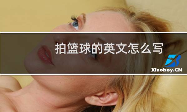 拍篮球的英文怎么写图片