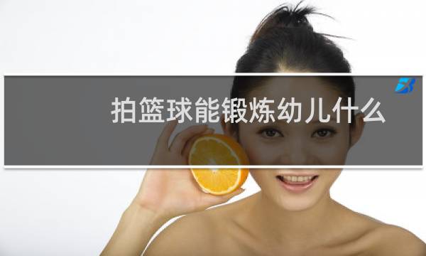 拍篮球能锻炼幼儿什么图片