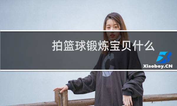 拍篮球锻炼宝贝什么图片