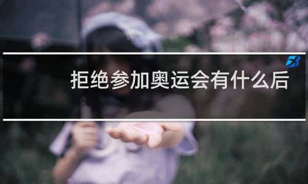 拒绝参加奥运会有什么后果图片
