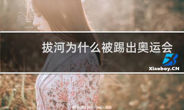 拔河为什么被踢出奥运会图片