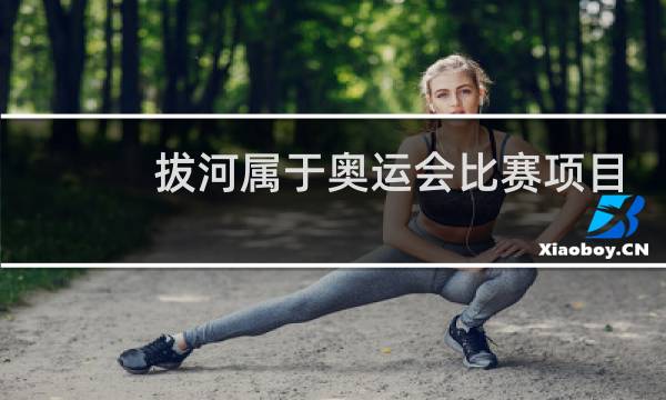 拔河属于奥运会比赛项目吗图片