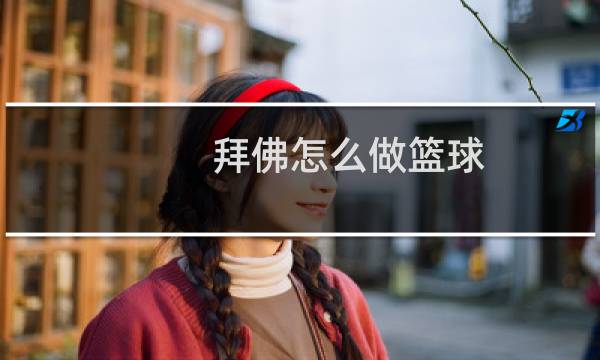拜佛怎么做篮球图片