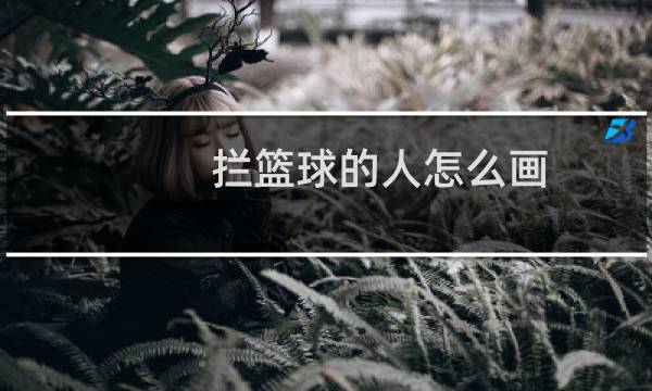 拦篮球的人怎么画图片