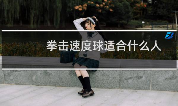 拳击速度球适合什么人图片