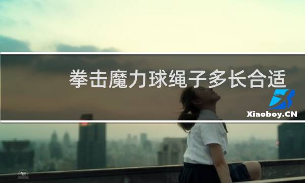 拳击魔力球绳子多长合适图片