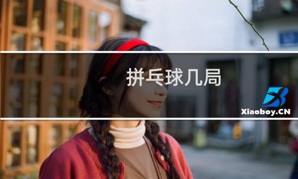 拼乓球几局图片