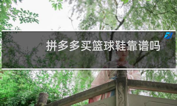 拼多多买篮球鞋靠谱吗图片