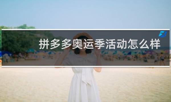 拼多多奥运季活动怎么样图片
