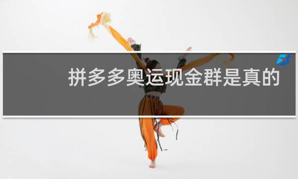 拼多多奥运现金群是真的吗图片