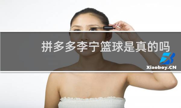 拼多多李宁篮球是真的吗图片