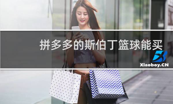 拼多多的斯伯丁篮球能买吗图片