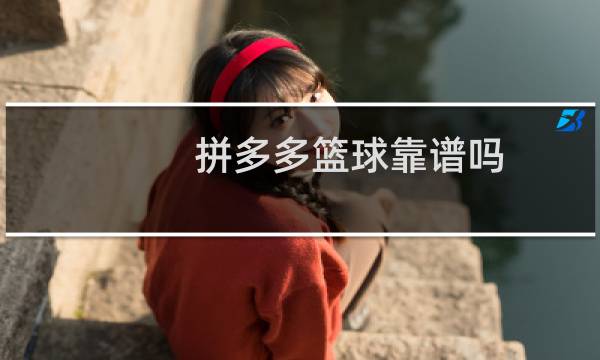 拼多多篮球靠谱吗图片