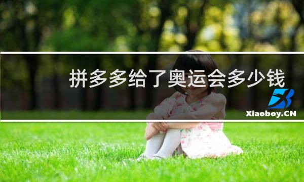 拼多多给了奥运会多少钱图片