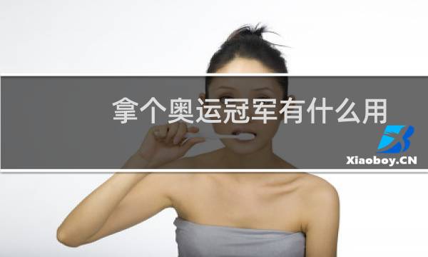 拿个奥运冠军有什么用图片