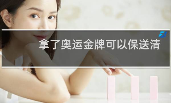 拿了奥运金牌可以保送清华吗图片