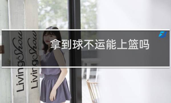 拿到球不运能上篮吗图片