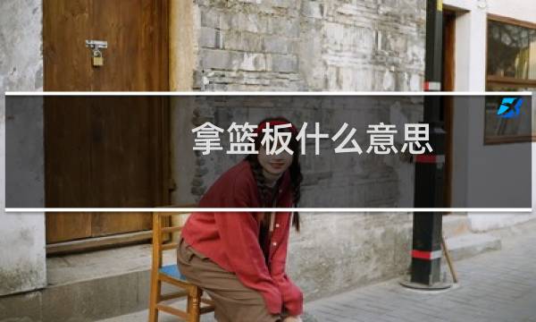 拿篮板什么意思图片