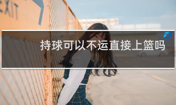 持球可以不运直接上篮吗图片