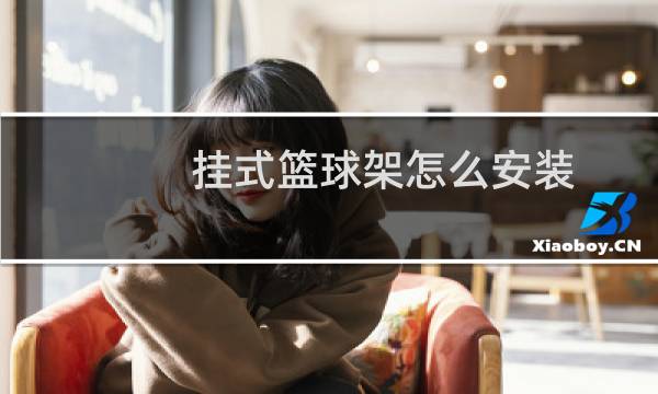 挂式篮球架怎么安装图片