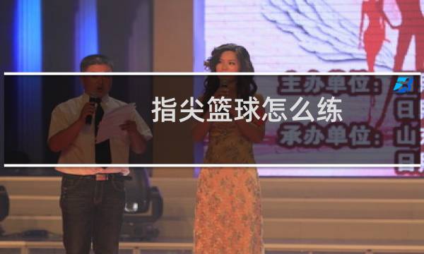 指尖篮球怎么练图片