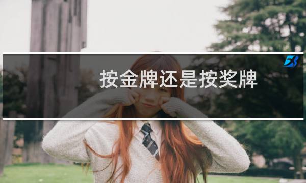 按金牌还是按奖牌图片