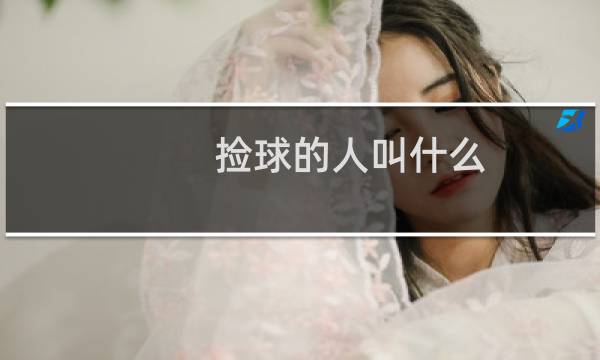 捡球的人叫什么图片