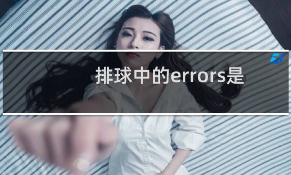 排球中的errors是什么意思图片