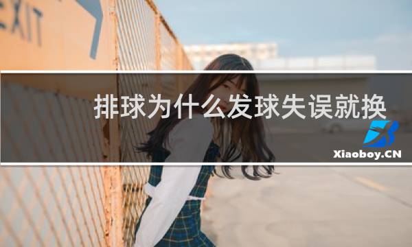 排球为什么发球失误就换人图片