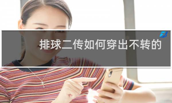 排球二传如何穿出不转的球图片