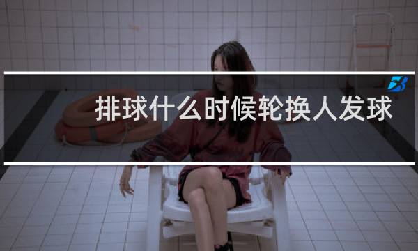 排球什么时候轮换人发球图片