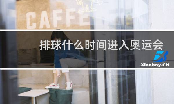 排球什么时间进入奥运会图片
