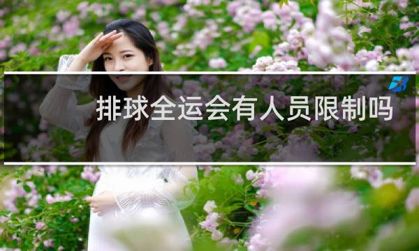 排球全运会有人员限制吗图片