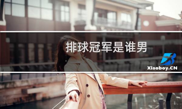 排球冠军是谁男图片