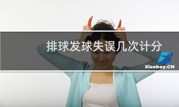 排球发球失误几次计分图片