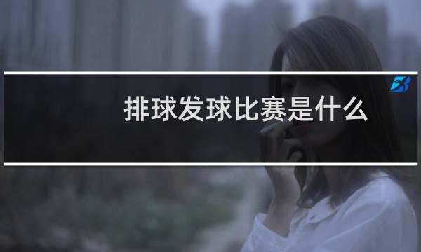 排球发球比赛是什么图片