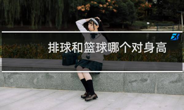 排球和篮球哪个对身高图片